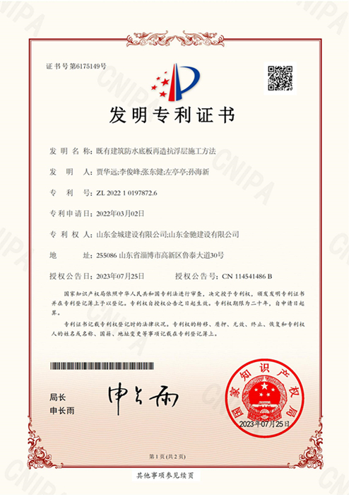 FZL26-既有建筑防水底板再造抗浮层施工方法-证书_00.jpg