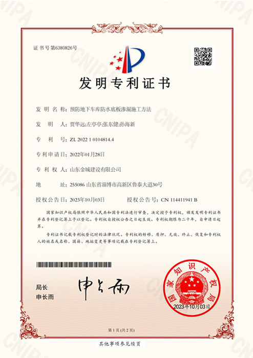 FZL28-预防地下车库防水底板渗漏施工方法》-发明专利证书-金城建设_00.jpg