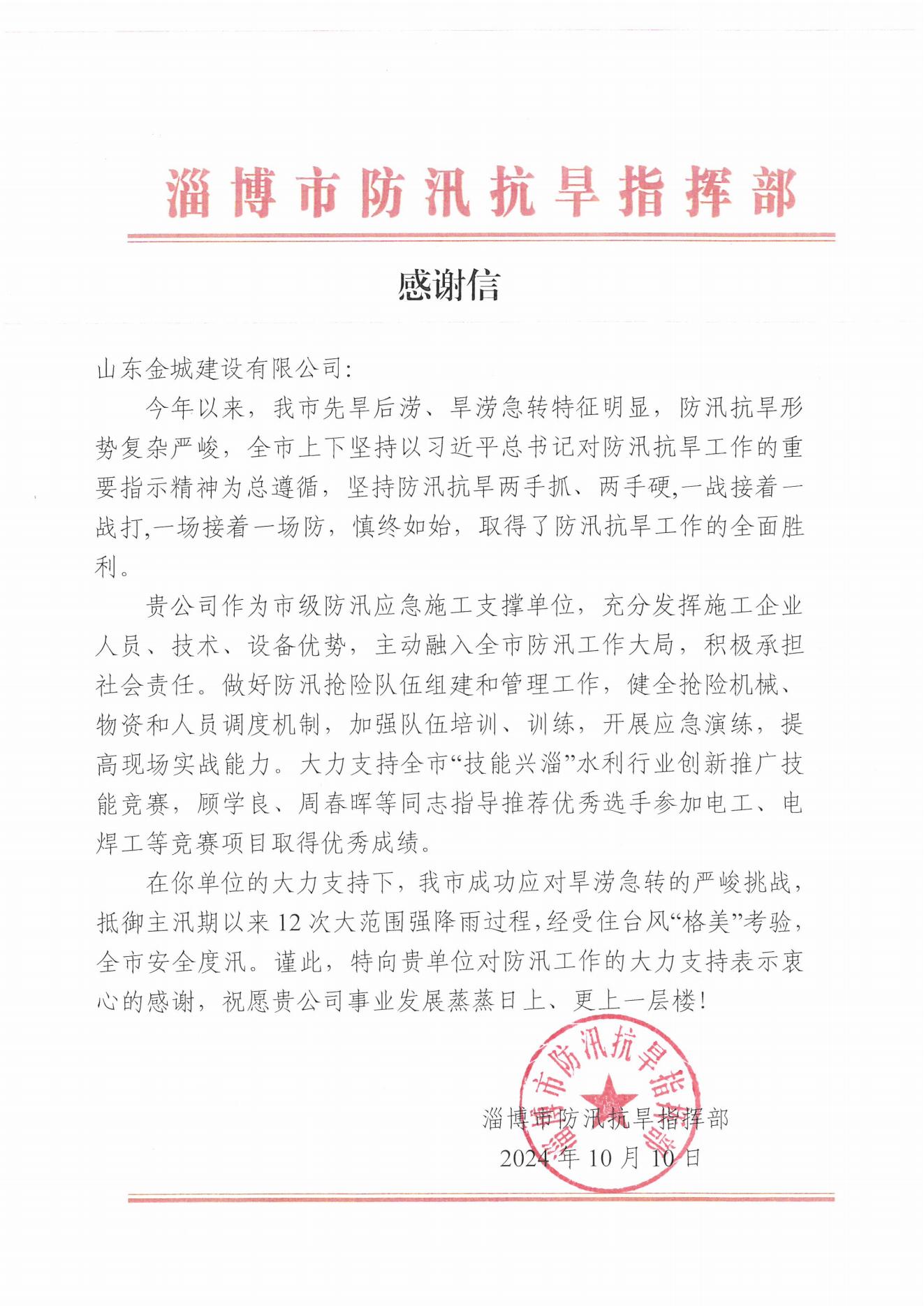 淄博市防汛抗旱指挥部感谢信_00.jpg