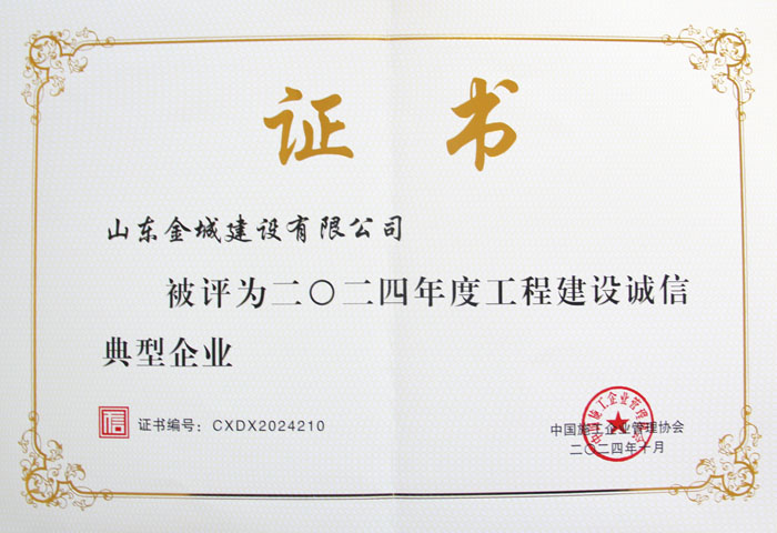 QY251-工程建设诚信典型企业（证书）.JPG