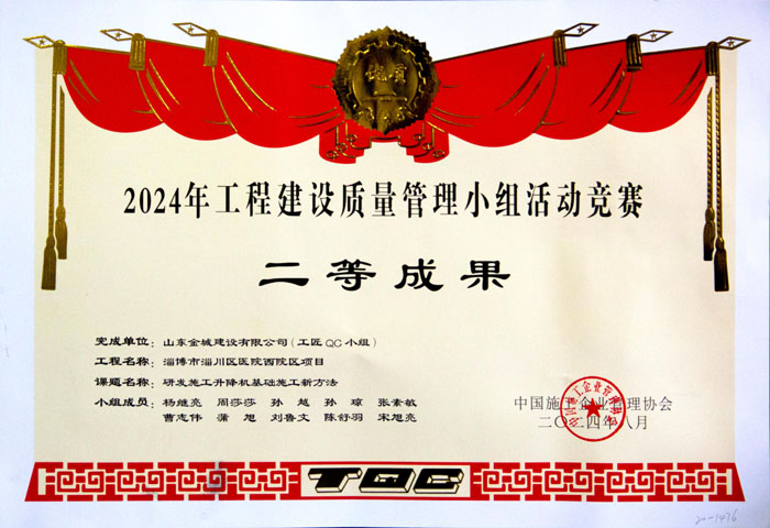 JS468-《研发施工升降机基础施工新方法》中施企协二等成果.jpg