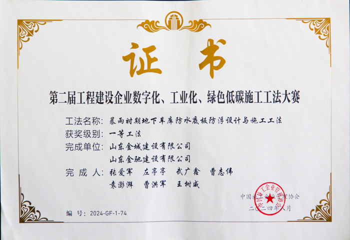 JS476-第二届工程建设企业数字化、工业化、绿色低碳施工工法一等工法-暴雨时期地下车库防水底板防浮设计与施工工法.JPG