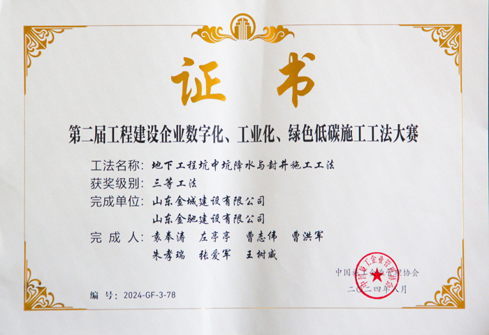 JS477-第二届工程建设企业数字化、工业化、绿色低碳施工工法三等工法-地下工作坑中坑降水与封井施工工法.JPG