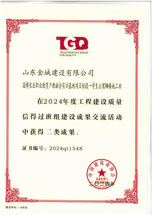 JS497-2024年度中国建筑业协会《淄博农业职业教育产教融合实训基地项目标段一学生公寓9#施工班组》二类成果.jpg
