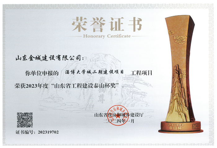 PJZL139-山东省工程建设泰山杯奖-大学城二期.jpg
