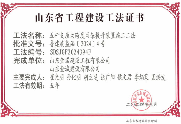 JS484-《五杆支座大跨度网架提升装置施工工法》山东省省级工程建设工法证书-金诺+金城_00.jpg