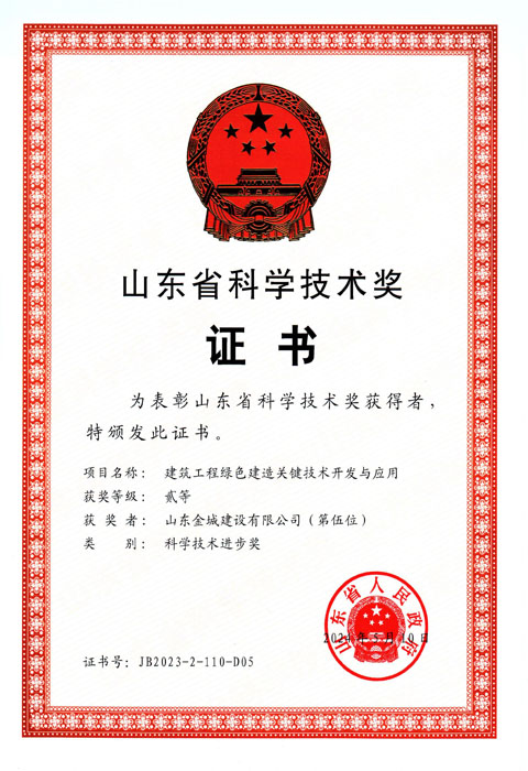 JS443-山东省科学技术奖-建筑工程绿色建造_00.jpg