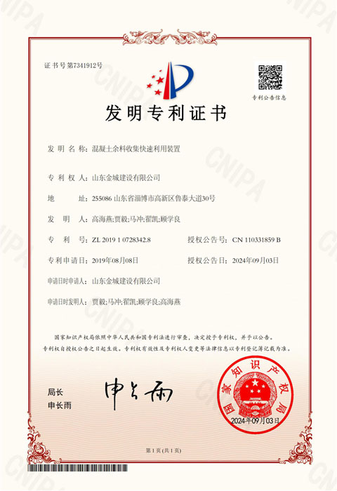 FZL35-《混凝土余料收集快速利用装置》金城建设-发明专利_00.jpg